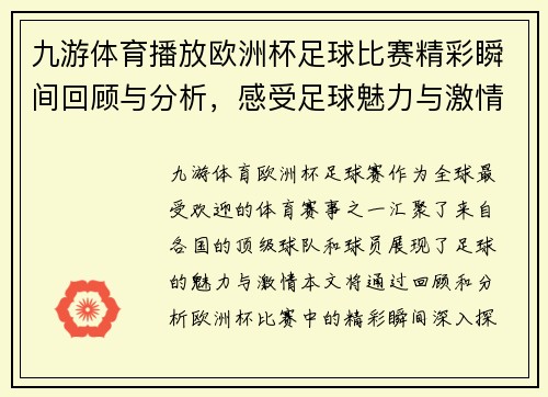 九游体育播放欧洲杯足球比赛精彩瞬间回顾与分析，感受足球魅力与激情