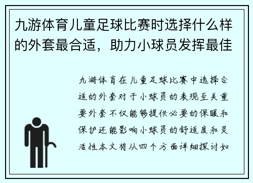 九游体育儿童足球比赛时选择什么样的外套最合适，助力小球员发挥最佳状态