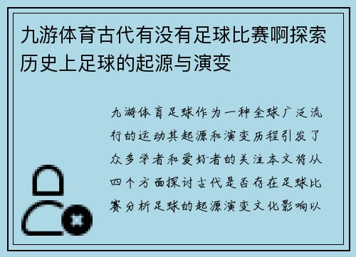 九游体育古代有没有足球比赛啊探索历史上足球的起源与演变