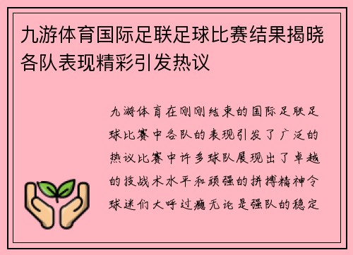 九游体育国际足联足球比赛结果揭晓各队表现精彩引发热议