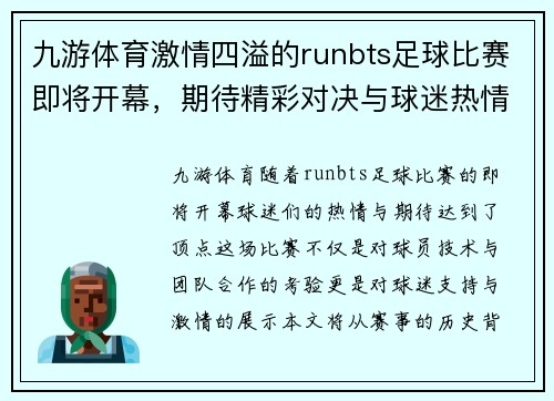 九游体育激情四溢的runbts足球比赛即将开幕，期待精彩对决与球迷热情支持