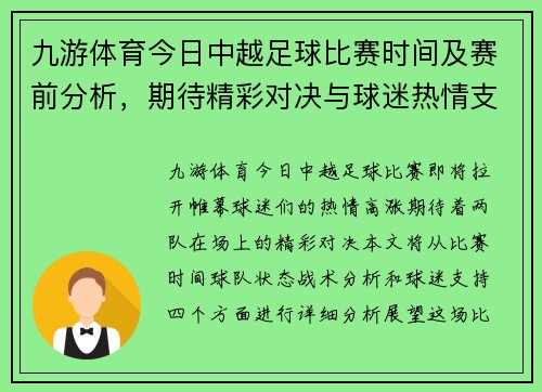 九游体育今日中越足球比赛时间及赛前分析，期待精彩对决与球迷热情支持