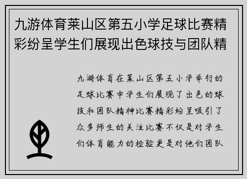 九游体育莱山区第五小学足球比赛精彩纷呈学生们展现出色球技与团队精神