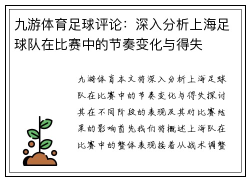 九游体育足球评论：深入分析上海足球队在比赛中的节奏变化与得失