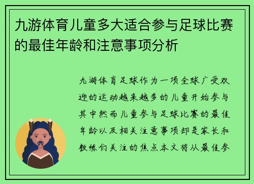 九游体育儿童多大适合参与足球比赛的最佳年龄和注意事项分析