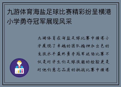 九游体育海盐足球比赛精彩纷呈横港小学勇夺冠军展现风采