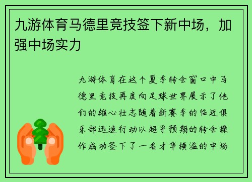 九游体育马德里竞技签下新中场，加强中场实力