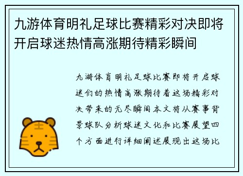 九游体育明礼足球比赛精彩对决即将开启球迷热情高涨期待精彩瞬间