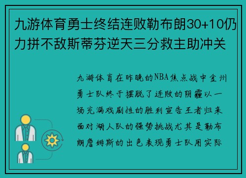 九游体育勇士终结连败勒布朗30+10仍力拼不敌斯蒂芬逆天三分救主助冲关成功