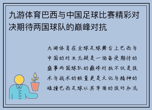 九游体育巴西与中国足球比赛精彩对决期待两国球队的巅峰对抗