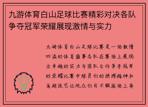 九游体育白山足球比赛精彩对决各队争夺冠军荣耀展现激情与实力