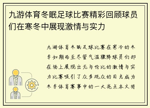 九游体育冬眠足球比赛精彩回顾球员们在寒冬中展现激情与实力