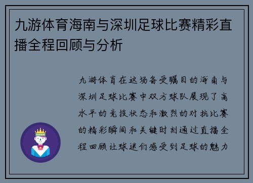 九游体育海南与深圳足球比赛精彩直播全程回顾与分析