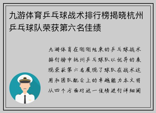 九游体育乒乓球战术排行榜揭晓杭州乒乓球队荣获第六名佳绩