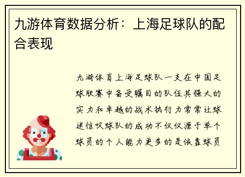 九游体育数据分析：上海足球队的配合表现