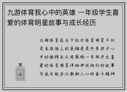 九游体育我心中的英雄 一年级学生喜爱的体育明星故事与成长经历