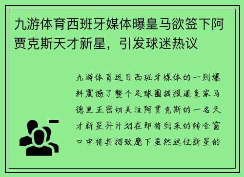 九游体育西班牙媒体曝皇马欲签下阿贾克斯天才新星，引发球迷热议