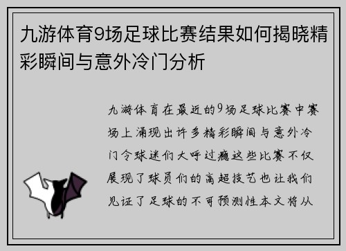 九游体育9场足球比赛结果如何揭晓精彩瞬间与意外冷门分析