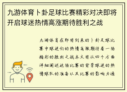 九游体育卜卦足球比赛精彩对决即将开启球迷热情高涨期待胜利之战