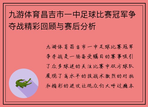 九游体育昌吉市一中足球比赛冠军争夺战精彩回顾与赛后分析