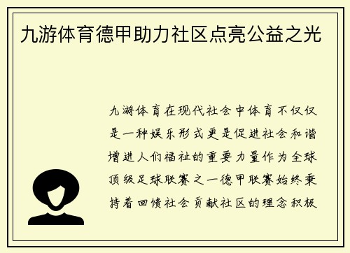 九游体育德甲助力社区点亮公益之光