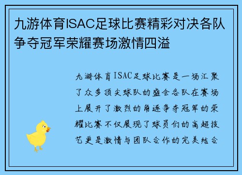 九游体育ISAC足球比赛精彩对决各队争夺冠军荣耀赛场激情四溢