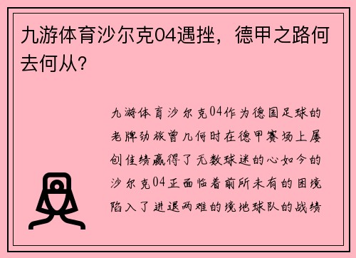 九游体育沙尔克04遇挫，德甲之路何去何从？