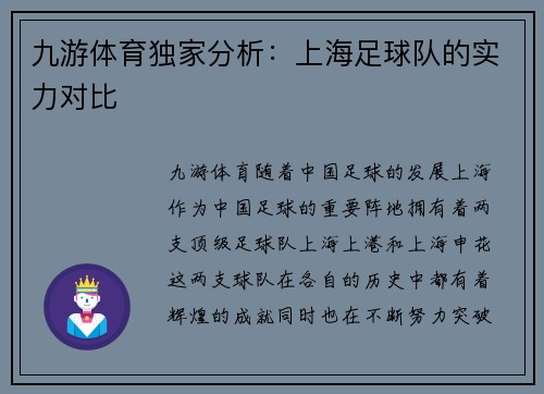 九游体育独家分析：上海足球队的实力对比