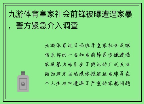 九游体育皇家社会前锋被曝遭遇家暴，警方紧急介入调查