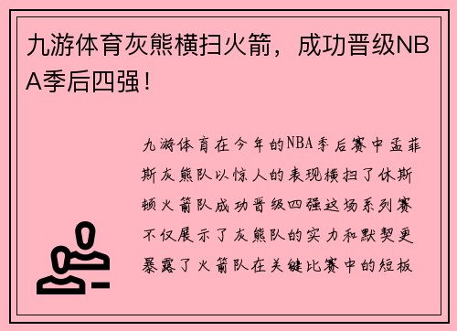 九游体育灰熊横扫火箭，成功晋级NBA季后四强！