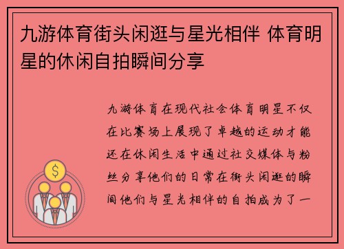 九游体育街头闲逛与星光相伴 体育明星的休闲自拍瞬间分享