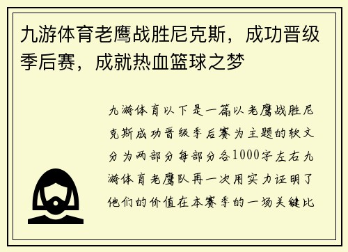 九游体育老鹰战胜尼克斯，成功晋级季后赛，成就热血篮球之梦