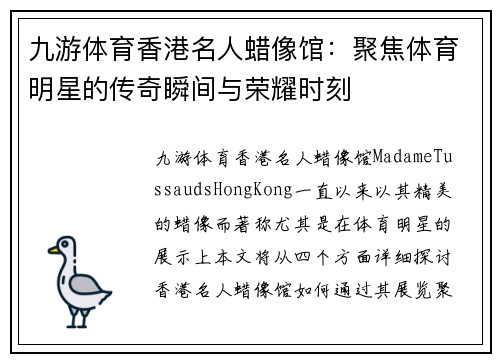 九游体育香港名人蜡像馆：聚焦体育明星的传奇瞬间与荣耀时刻