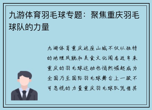 九游体育羽毛球专题：聚焦重庆羽毛球队的力量