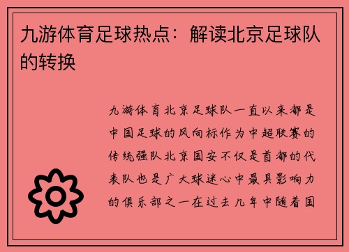 九游体育足球热点：解读北京足球队的转换