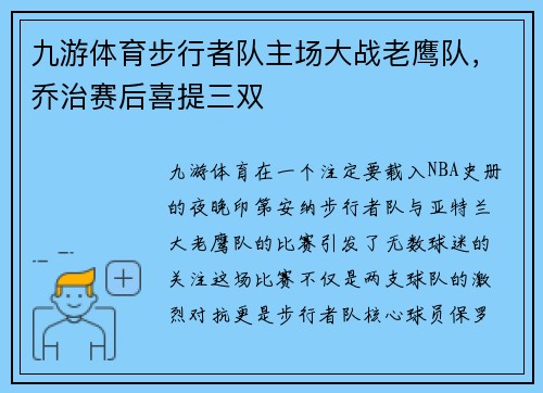 九游体育步行者队主场大战老鹰队，乔治赛后喜提三双