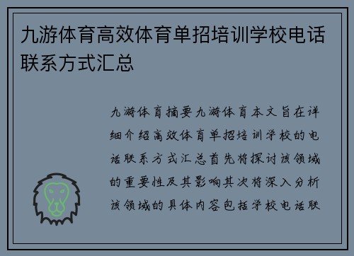 九游体育高效体育单招培训学校电话联系方式汇总