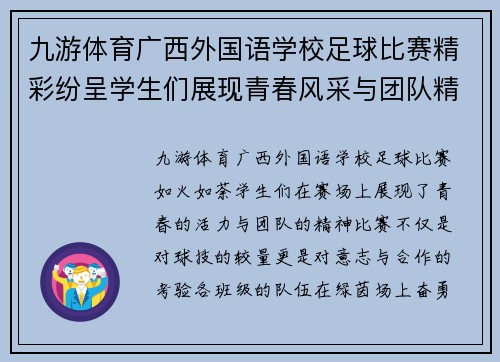 九游体育广西外国语学校足球比赛精彩纷呈学生们展现青春风采与团队精神