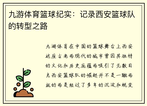 九游体育篮球纪实：记录西安篮球队的转型之路