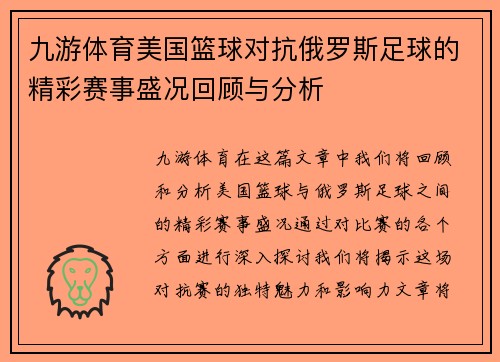 九游体育美国篮球对抗俄罗斯足球的精彩赛事盛况回顾与分析