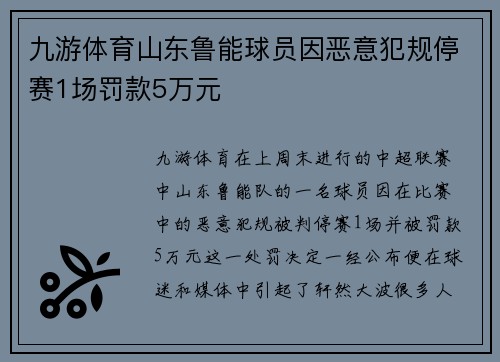 九游体育山东鲁能球员因恶意犯规停赛1场罚款5万元