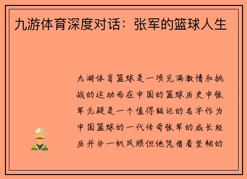 九游体育深度对话：张军的篮球人生