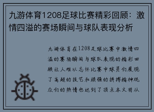 九游体育1208足球比赛精彩回顾：激情四溢的赛场瞬间与球队表现分析