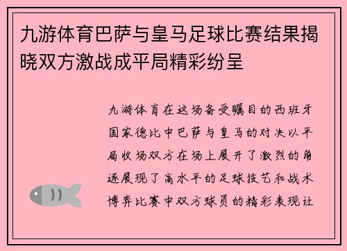 九游体育巴萨与皇马足球比赛结果揭晓双方激战成平局精彩纷呈