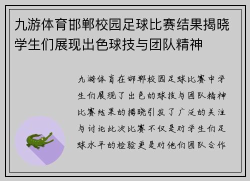 九游体育邯郸校园足球比赛结果揭晓学生们展现出色球技与团队精神