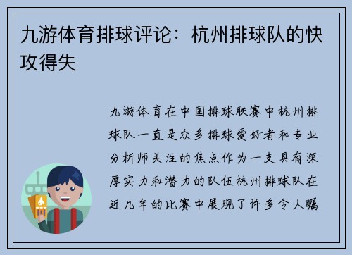 九游体育排球评论：杭州排球队的快攻得失
