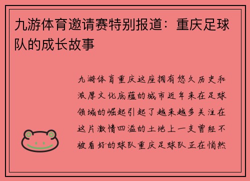 九游体育邀请赛特别报道：重庆足球队的成长故事