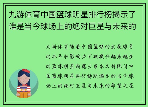 九游体育中国篮球明星排行榜揭示了谁是当今球场上的绝对巨星与未来的希望之星