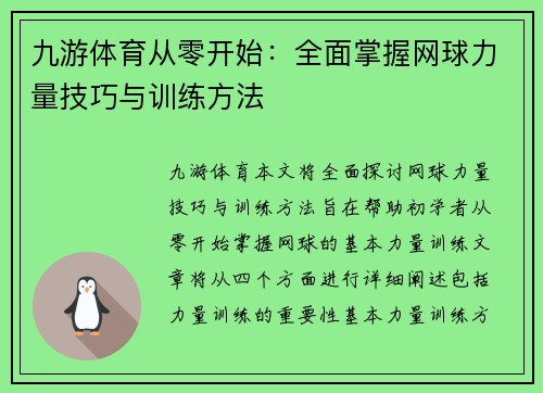 九游体育从零开始：全面掌握网球力量技巧与训练方法
