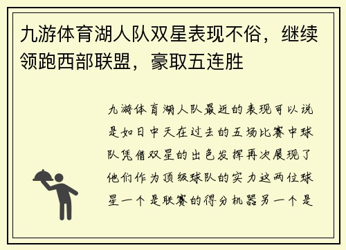 九游体育湖人队双星表现不俗，继续领跑西部联盟，豪取五连胜